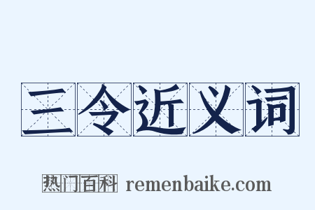 三令近义词是什么意思的图片